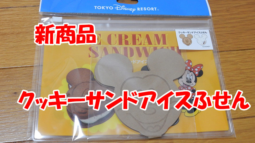 東京ディズニーリゾート新商品ふせん2018年8月