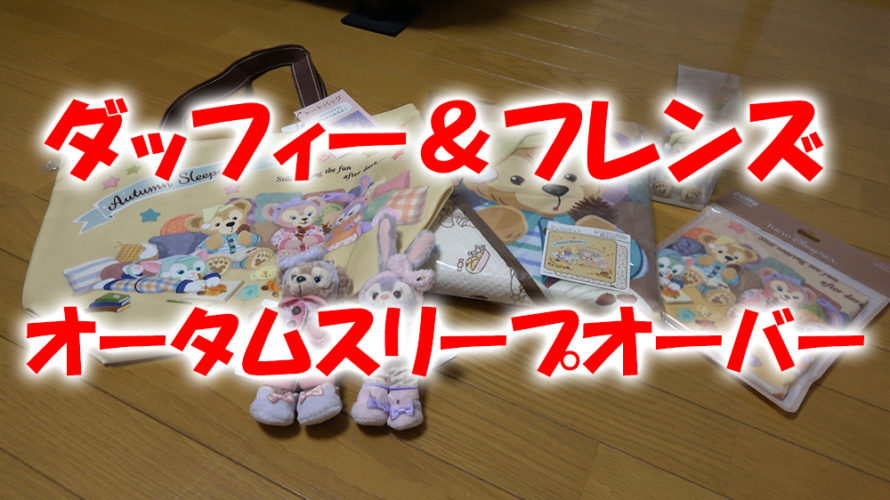 【ダッフィー】オータム スリープオーバーグッズ 2018