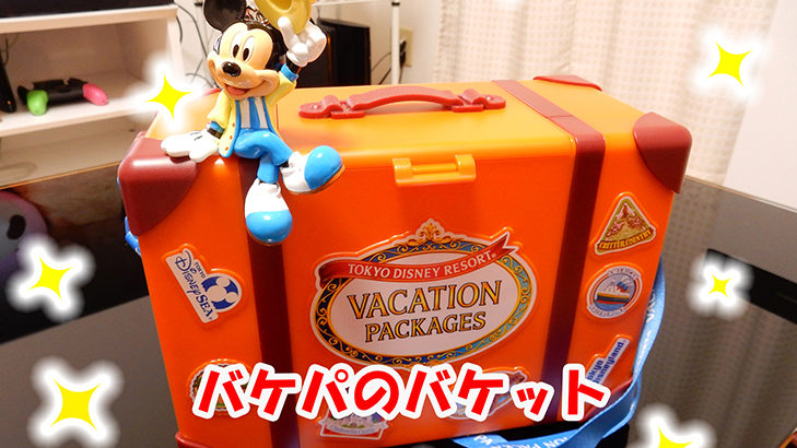 35周年バケーションパッケージポップコーンバケット!