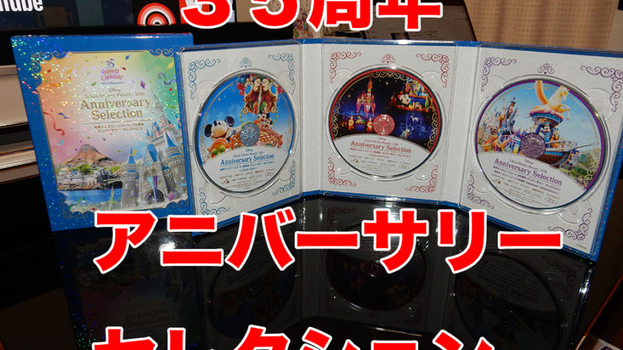 35周年アニバーサリーセレクション